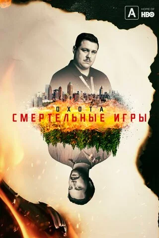 Охота 2017 постер
